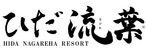 Star Spur Ryokufu Resort Hida Nagareha
