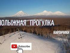 Video Kirpichiki – Petropavlovsk-Kamchatskiy